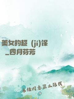 美女的超級(jí)保鏢