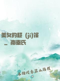 美女的超級(jí)保鏢