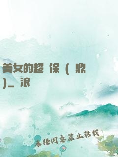 美女的超級保鏢(問鼎)