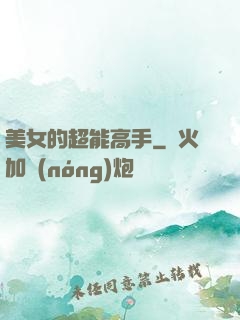 美女的超能高手