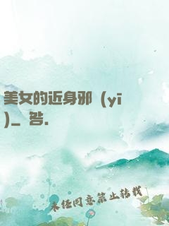 美女的近身邪醫(yī)