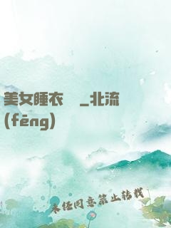 美女睡衣脫脫