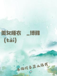美女睡衣脫脫