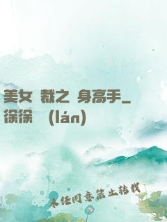 美女總裁之貼身高手