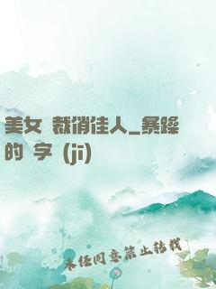 美女總裁俏佳人