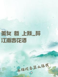 美女總裁愛上我