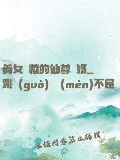 美女總裁的仙尊贅婿