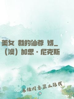 美女總裁的仙尊贅婿