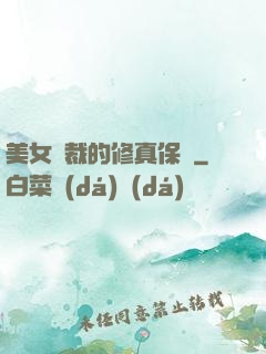 美女總裁的修真保鏢