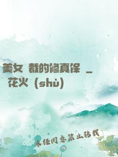 美女總裁的修真保鏢
