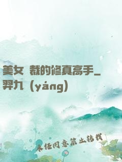 美女總裁的修真高手
