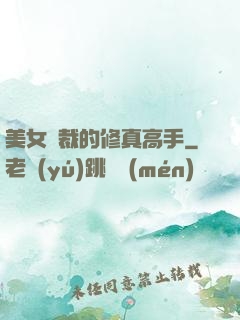 美女總裁的修真高手