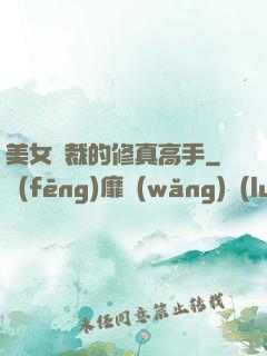 美女總裁的修真高手