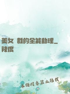 美女總裁的全能助理
