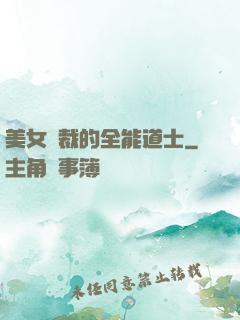美女總裁的全能道士