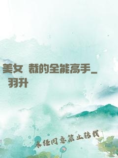 美女總裁的全能高手