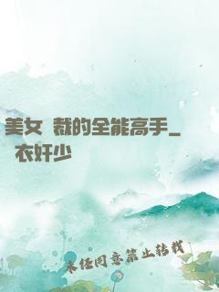 美女總裁的全能高手