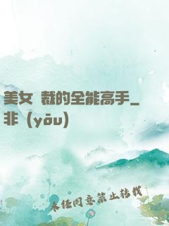 美女總裁的全能高手