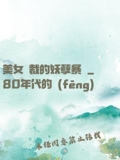 美女總裁的妖孽暴龍