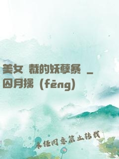 美女總裁的妖孽暴龍