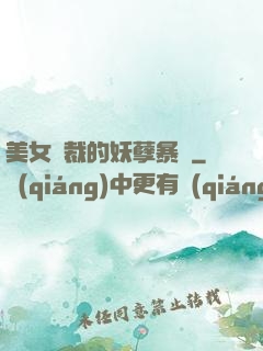 美女總裁的妖孽暴龍