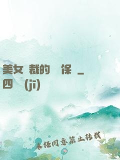 美女總裁的專職保鏢
