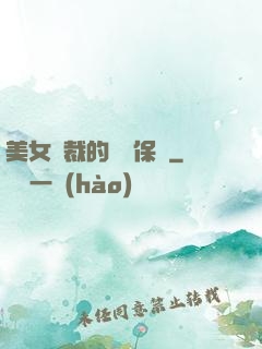 美女總裁的專職保鏢