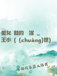 美女總裁的專職保鏢