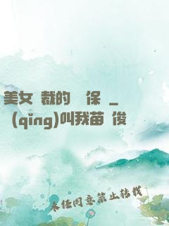 美女總裁的專職保鏢