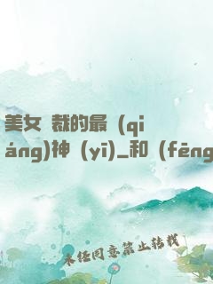 美女總裁的最強(qiáng)神醫(yī)