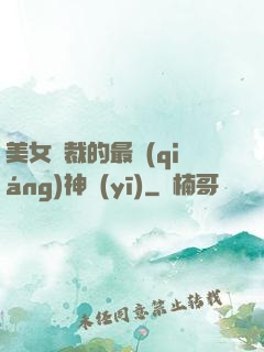 美女總裁的最強(qiáng)神醫(yī)