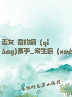 美女總裁的最強(qiáng)高手