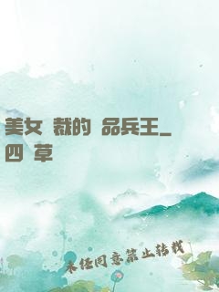 美女總裁的極品兵王