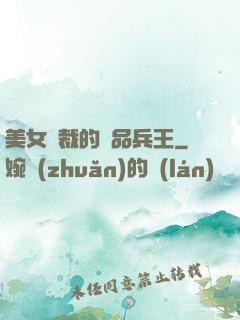 美女總裁的極品兵王