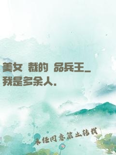 美女總裁的極品兵王