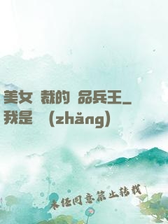美女總裁的極品兵王