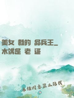 美女總裁的極品兵王