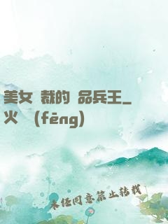 美女總裁的極品兵王