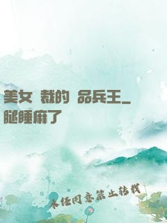 美女總裁的極品兵王