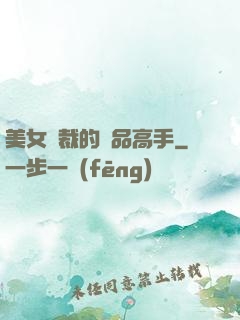 美女總裁的極品高手