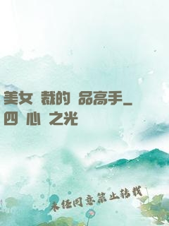 美女總裁的極品高手