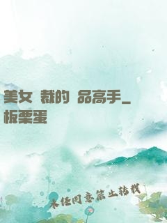美女總裁的極品高手