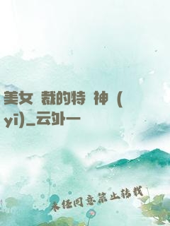 美女總裁的特種神醫(yī)