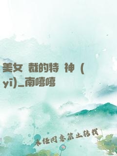 美女總裁的特種神醫(yī)