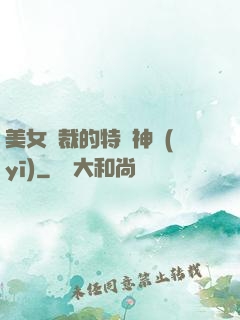美女總裁的特種神醫(yī)