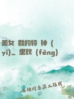 美女總裁的特種神醫(yī)