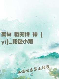 美女總裁的特種神醫(yī)