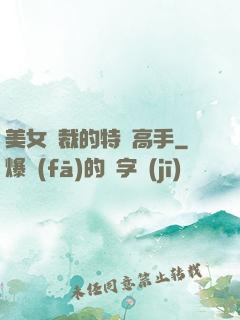 美女總裁的特種高手