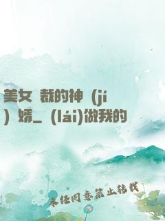 美女總裁的神級(jí)贅婿