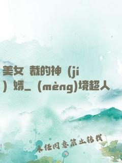 美女總裁的神級(jí)贅婿